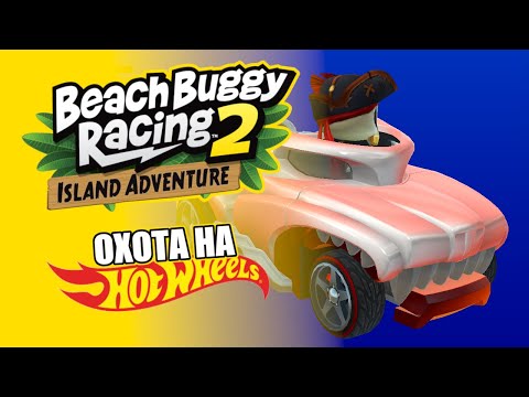 Видео: Beach Buggy Racing 2 Island Adventure | Охота на Hot Wheels