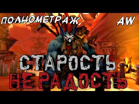 Видео: Старость не радость! (AW) (Первая Boosty история.) (18+)