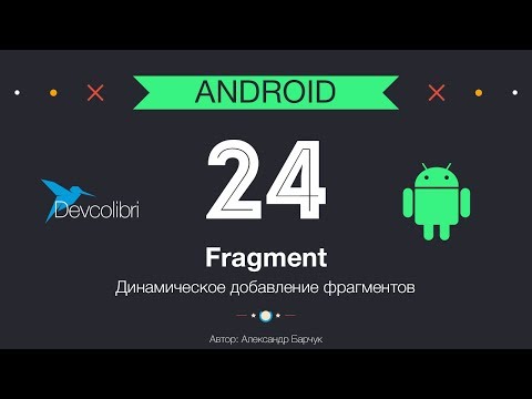 Видео: Android: Урок 24. Динамическое добавление фрагментов