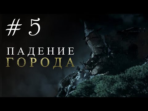 Видео: ПАДЕНИЕ ГОРОДА. A Plague Tale: Requiem #5