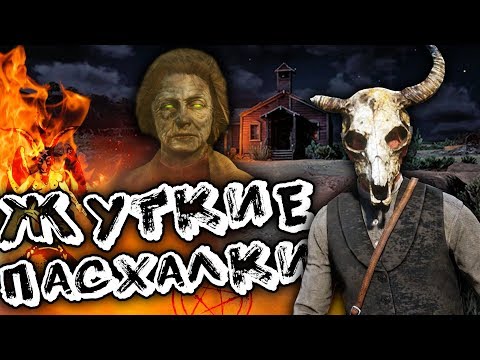 Видео: СТРАШНЫЕ и ЖУТКИЕ ПАСХАЛКИ в RED DEAD REDEMPTION 2