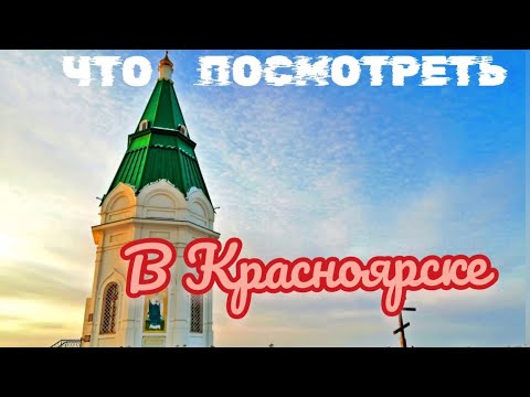 Видео: Основные достопримечательности Красноярска, Что посмотреть в Красноярске. Красноярск. Красный ЯР