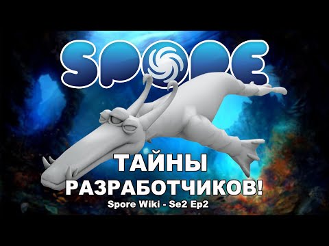 Видео: SPORE Wiki - ТАЙНЫ Разработчиков!