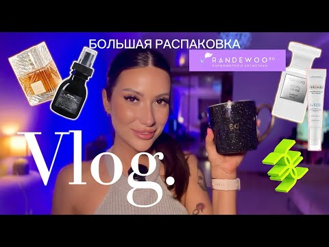 Видео: ВЛОГ/ РАСПАКОВКА / МОИ ПОКУПКИ Randewoo/WB/ЗОЛОТОЕ ЯБЛОКО #рекомендации #fashion #beautiful #vlog
