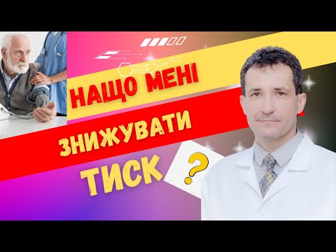 Видео: НАЩО МЕНІ ЗНИЖУВАТИ ТОЙ ТИСК? #високийтиск  #тиск   #академіяздоров’я  #сахалтуєв #андрійсахалтуєв