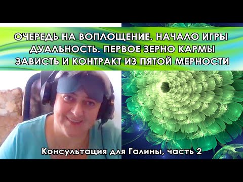 Видео: ОЧЕРЕДЬ НА ВОПЛОЩЕНИЕ. ПЕРВОЕ ЗЕРНО КАРМЫ. ЗАВИСТЬ И КОНТРАКТ ИЗ ПЯТОЙ МЕРНОСТИ. Консультация