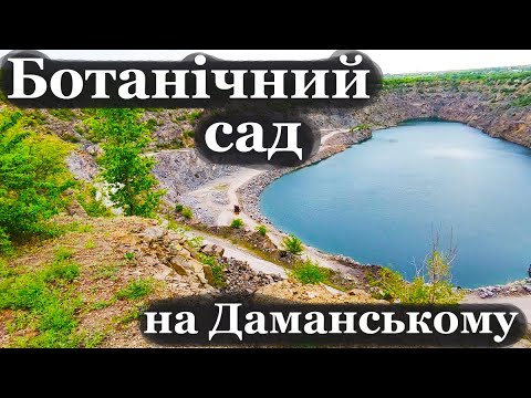 Видео: Ботанічний сад на Даманському. Кривий Ріг