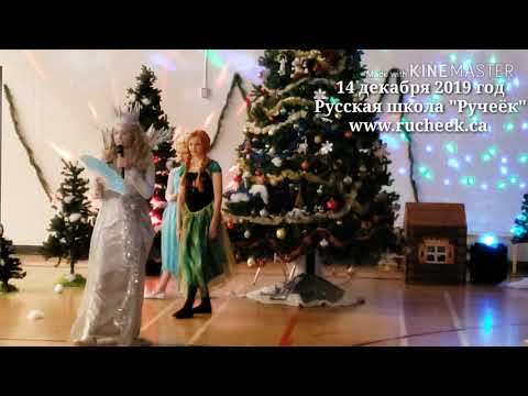 Видео: December 14, 2019 новогодний утренник в русской школе Ручеёк  Эдмонтон