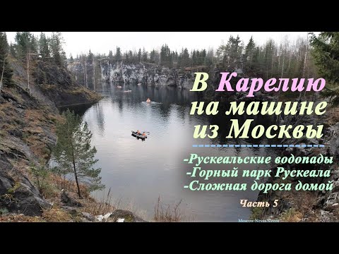 Видео: В Карелию на машине из Москвы (Часть 5) | Рускеала и сложная дорога домой