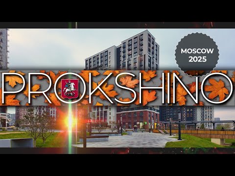 Видео: Новейший ЖК "Прокшино" в Москве! 2 часть.