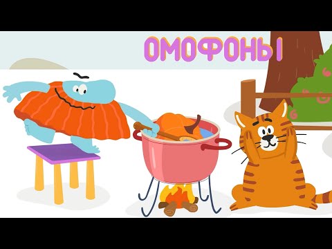 Видео: Омофоны — Бодо Бородо | Бодо Алфавит 📙 Познавательный мультик