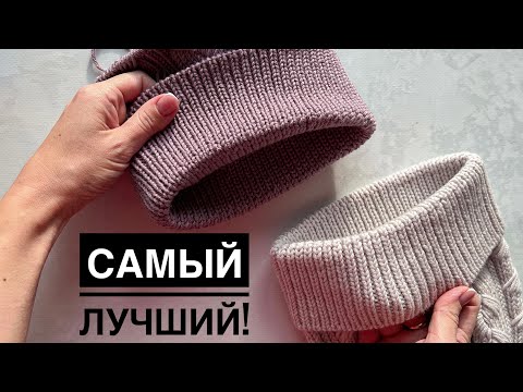 Видео: Идеальный фиксированный ОТВОРОТ для шапок! Очень просто и аккуратно!