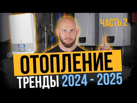 Видео: ОТОПЛЕНИЕ - главные ТРЕНДЫ 2024-2025 года! Часть 2