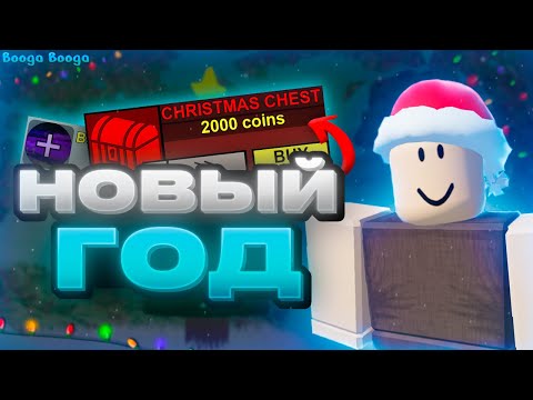 Видео: ❄️Зимняя ОБНОВА в БУГА БУГА! Новогоднее Обновление в Booga Booga! (Roblox)