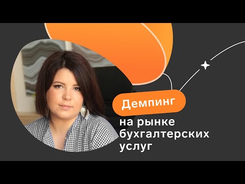Видео: Первый выпуск подкаста «Каждый бухгалтер желает знать» // Демпинг на рынке бухгалтерских услуг