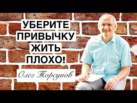 Видео: Уберите привычку жить плохо! Торсунов лекции