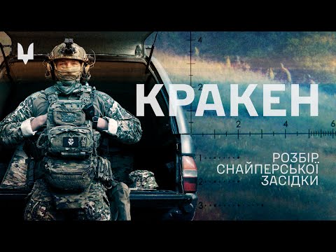 Видео: Розбір засідки снайпера ССО "Кракена" | ENG SUBS