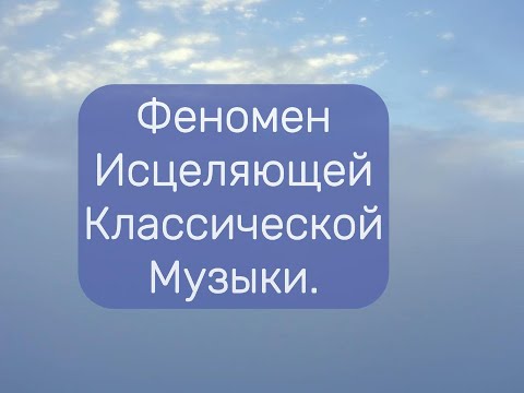 Видео: 🌷Феномен исцеляющей классической музыки.🌷