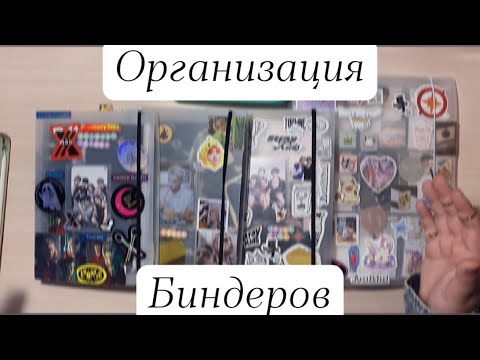 Видео: 🕯️Организация биндеров K-pop | Xdinary Heroes | Strat kids