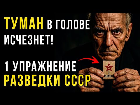 Видео: ПАМЯТЬ как у ШТИРЛИЦА! Секретное Упражнение Советских разведчиков для мозга  Всего 5 минут в ден