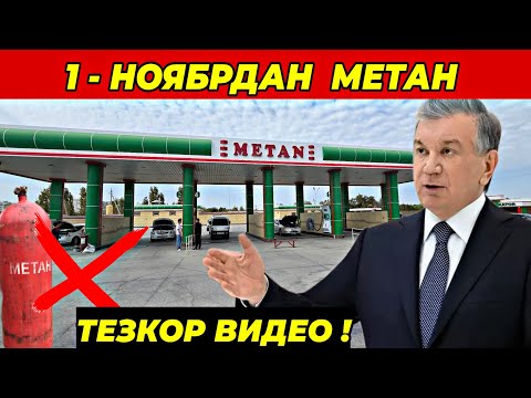 Видео: 1-НОЯБРЬ ДАН 😱 МЕТАН ПРОПАН БЕНЗИН НАРХИ ТЕЗКОР ВИДЕО ⛽️ ХАММА КУРСИН УЗБЕКИСТАН КАРАКАЛПАКИСТАН