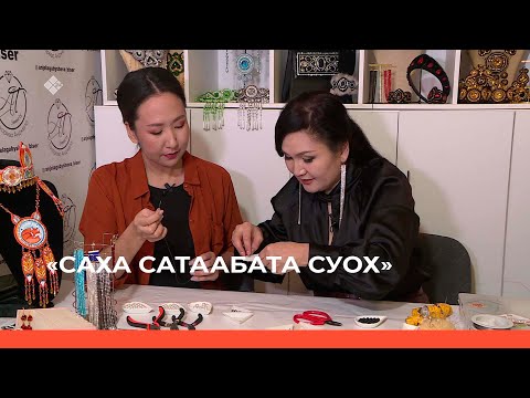 Видео: «Саха сатаабата суох» биэриигэ оҕуруонан тиһэр Анджела Токарева маастар кылаас көрдөрөр (30.12.22)