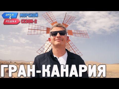 Видео: Гран-Канария. Орёл и Решка. Морской сезон/По морям-2 (Russian, English subtitles)