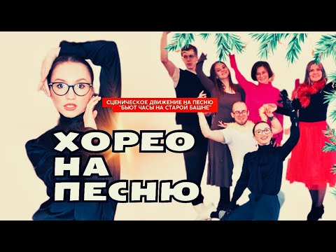 Видео: Хореография (танец) на песню «Бьют часы на старой башне»