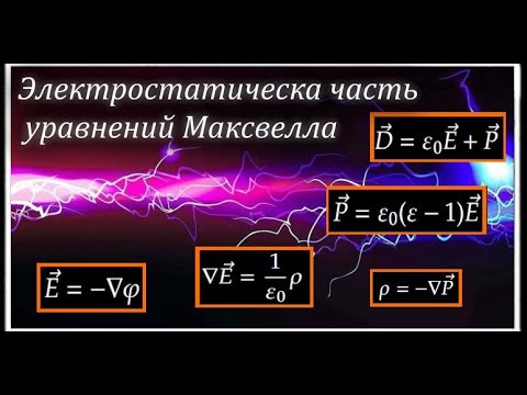 Видео: Электрическая часть уравнений Максвелла.  Расчет полей конденсатора #1