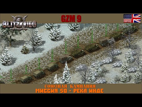 Видео: Прохождение Блицкриг | GZM 9.21 | [Союзная кампания] ( Река Инде ) #50