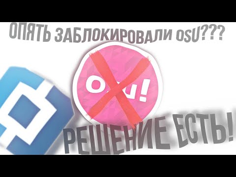 Видео: ОПЯТЬ ЗАПРЕТИЛИ OSU И НЕ МОЖЕТЕ ЗАЙТИ РЕШЕНИЕ ЕСТЬ 2❗❗