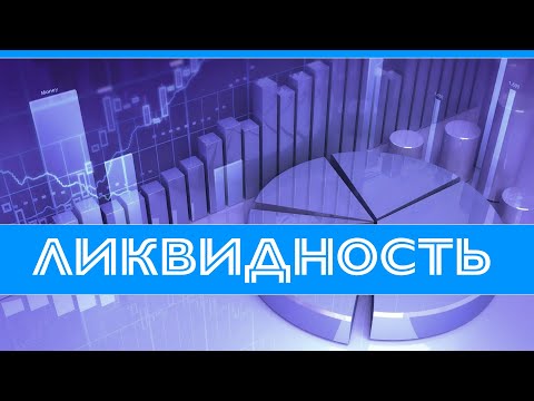 Видео: В чём заключается ликвидность недвижимости?