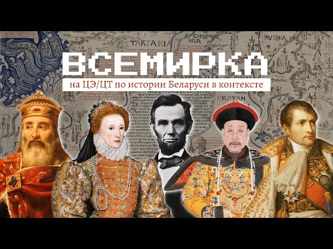 Видео: Всемирка на ЦЭ/ЦТ по истории Беларуси в контексте | ОТКРЫТЫЙ ВЕБИНАР