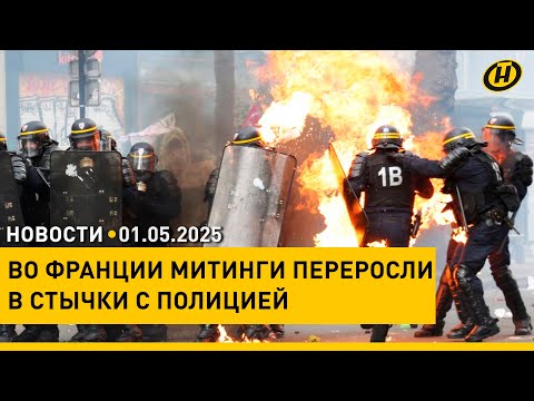 Видео: ПЕРВОМАЙСКИЕ ДЕМОНСТРАЦИИ ВО ФРАНЦИИ / "Мир. Труд. Май". Как белорусы отметили День труда