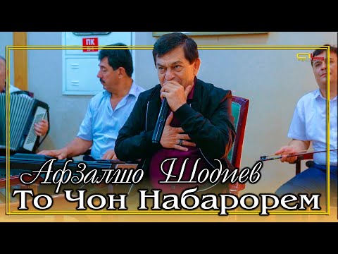Видео: Афзалшо Шодиев - То Чон Набарорем / Afzalsho Shodiev
