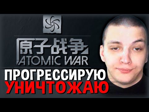 Видео: ИТЕМОВ НЕТ, НО Я КОНКРЕТНО СИЛЬНЫЙ?! DOTA ATOMIC WAR!
