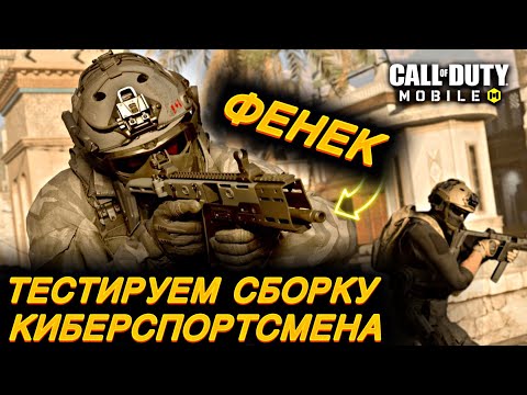 Видео: Тестируем сборку киберспортсмена ПП «ФЕНЕК» | Call of duty mobile | 12+