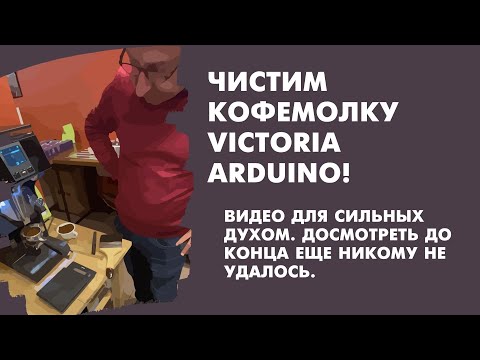 Видео: Чистка и настройка кофемолки Victoria Arduino Mythos MYG