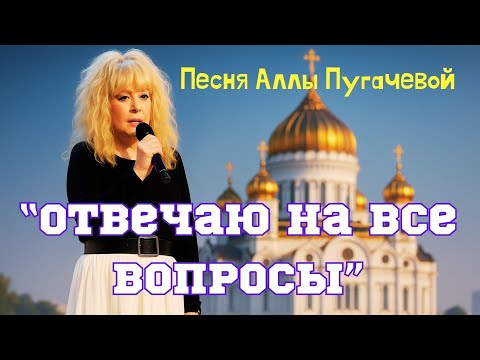 Видео: Песня Аллы Пугачёвой — «Отвечаю на все вопросы» Автор: Оскар