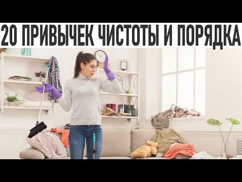 Видео: ДОМ БЕЗ ХЛАМА |  20 простых советов для поддержания порядка и чистоты в доме