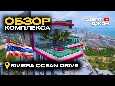 Видео: ПОЛНЫЙ обзор комплекса Riviera Ocean Drive Паттайя