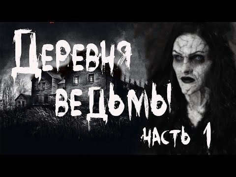 Видео: ДЕРЕВНЯ ВЕДЬМЫ. Часть 1. Страшные истории. Мистика