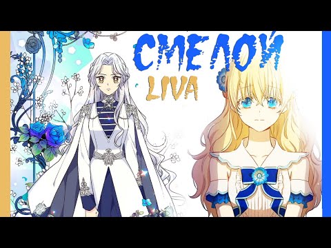 Видео: ◄MMV||AMV► Смелой || Однажды я стала принцессой || Брошенная императрица || Совместно с Softsehrup