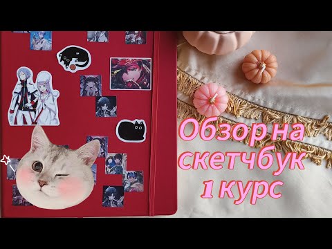 Видео: 🩷Обзор на скетчбук 1 курса ✨🩷