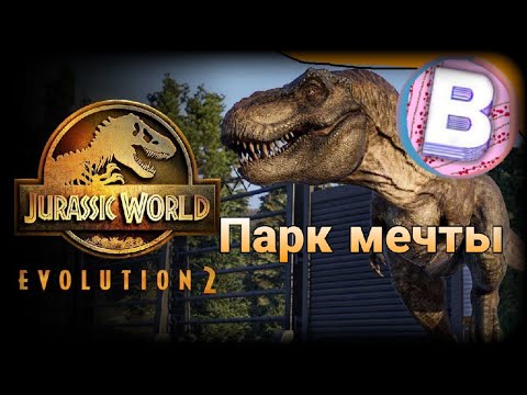 Видео: Jurassic World Evolution 2 Мой личный парк