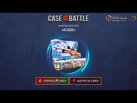 Видео: 💸 КЕЙС БАТЛ - ОТКРЫЛ ICASE со 100 РУБЛЕЙ!