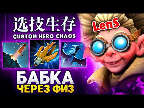 Видео: НЕ ВЫПУСТИЛ ВРАГОВ ИЗ БАША | LenS в Custom Hero Chaos