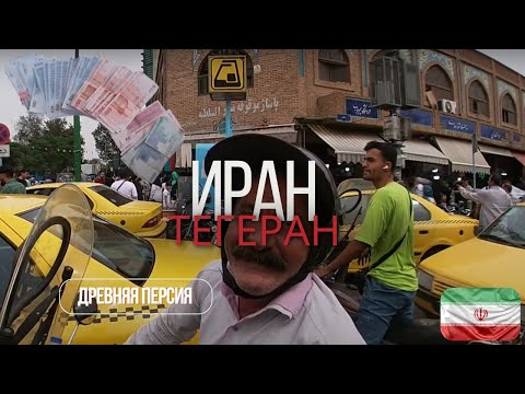 Видео: ИРАН. Древняя культура.