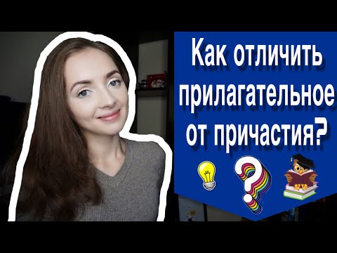 Видео: КАК ОТЛИЧИТЬ ПРИЛАГАТЕЛЬНОЕ ОТ ПРИЧАСТИЯ? [IrishU]