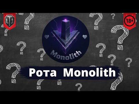 Видео: Рота Monolith [DEILI] |  Командують гравці | Підготовка до маневрів 2025  [10 lvl 7х7] | WoT EU